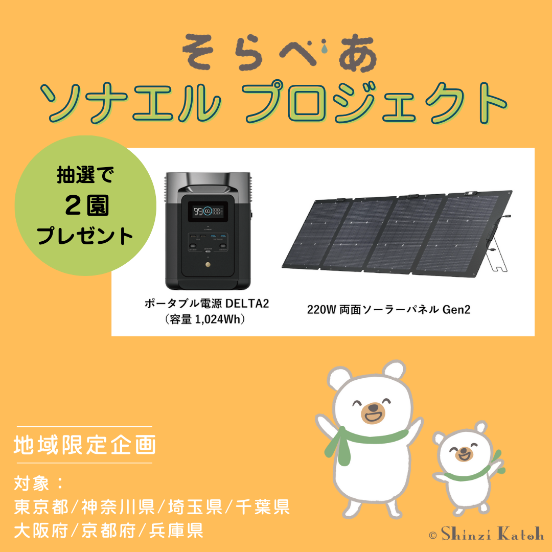 NPO法人そらべあ基金の「そらべあソナエルプロジェクト」に協賛！