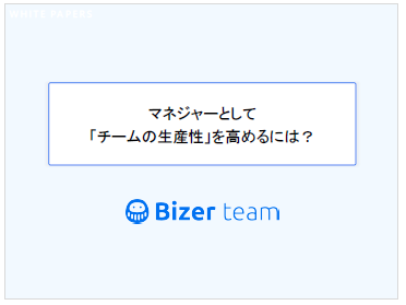 【資料】マネジャーとして「チームの生産性」を高めるには？