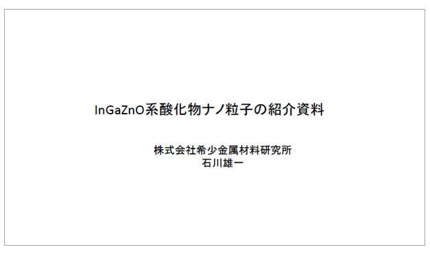 【資料】InGaZnO系酸化物ナノ粒子