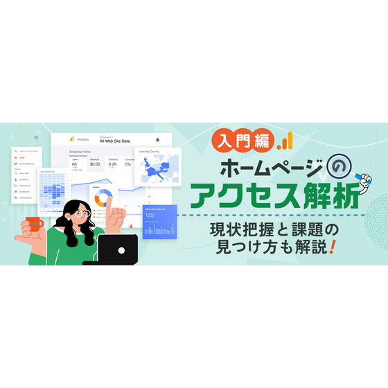 【入門編】アクセス解析。現状把握と課題の見つけ方も解説1.png