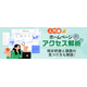 【入門編】アクセス解析。現状把握と課題の見つけ方も解説1.png