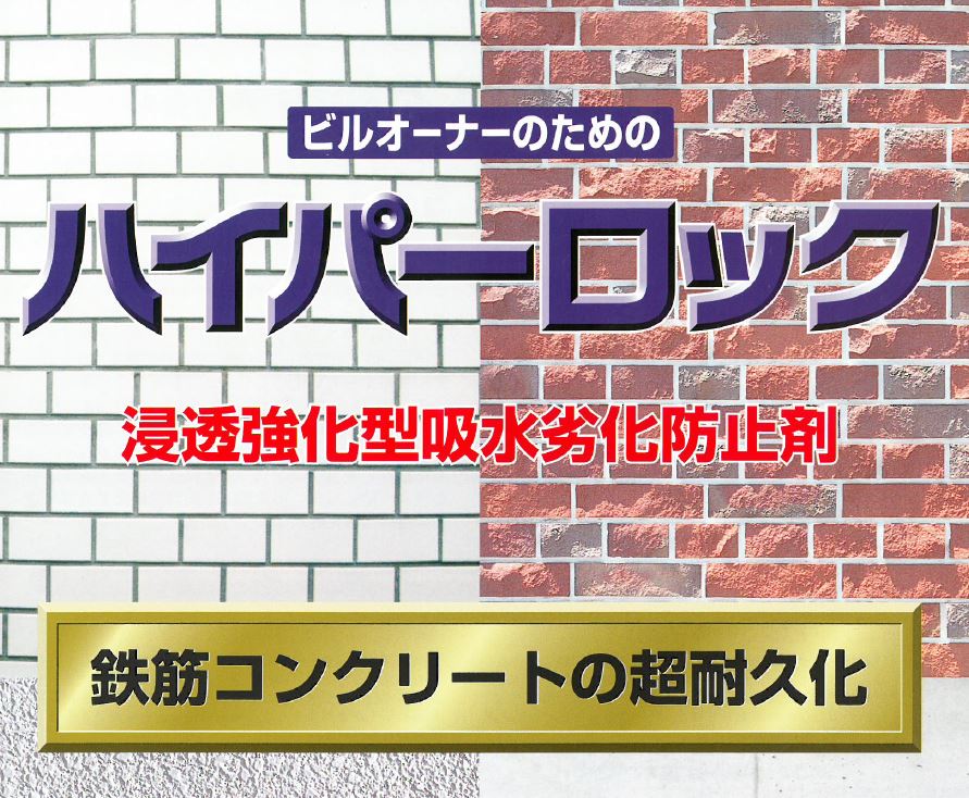 【止まらない雨漏りが止まる】コンクリート改質剤『ハイパーロック』