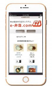 Web型お弁当注文システム『e－弁当.com』