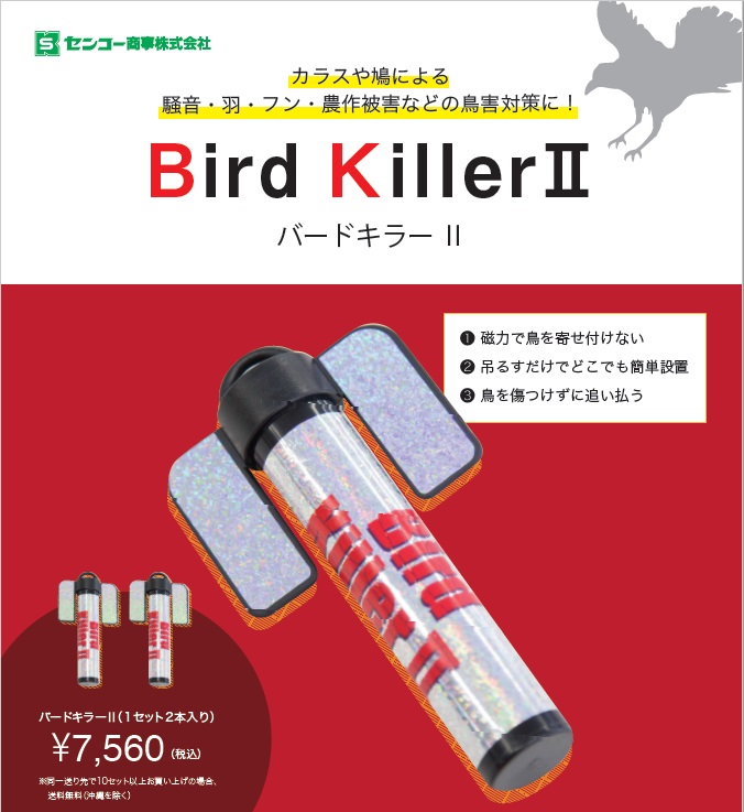 バードキラー2 Bird Killer2 鳥害対策 センコー商事 | イプロス