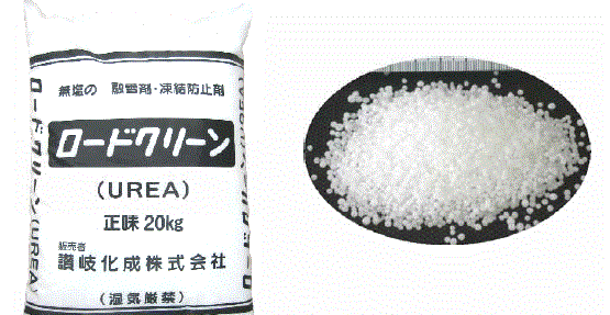 無塩凍結防止剤『ロードクリーンUREA(尿素)』