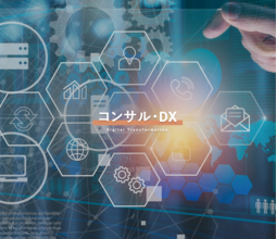 【商品紹介】コンサル・DXサービス