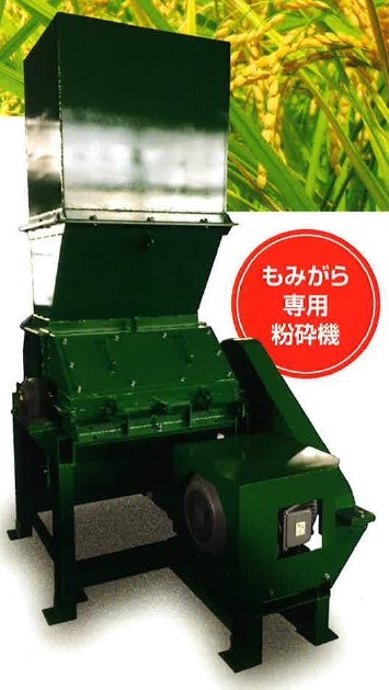 もみがら専用粉砕機『もみダー Ver.2』