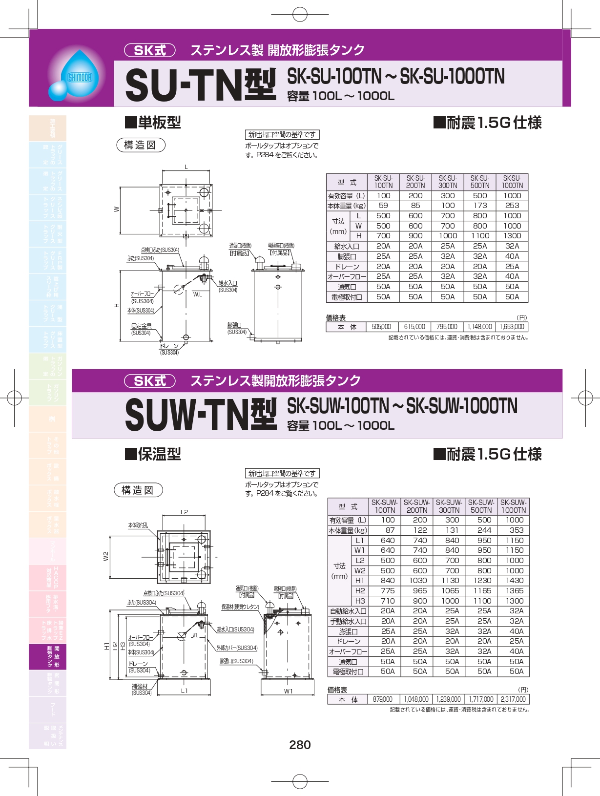 価格表あり】SUS製開放型膨張タンク 製品カタログ | 下田エコテック