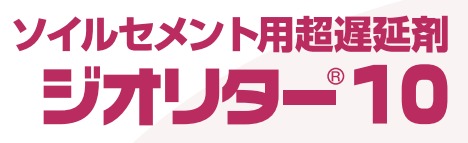 ソイルセメント用超遅延剤『ジオリター10』