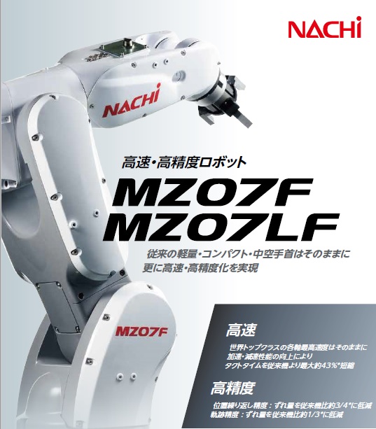 新製品】更なる高速・高精度化！不二越 小型ロボットMZ07F 京二
