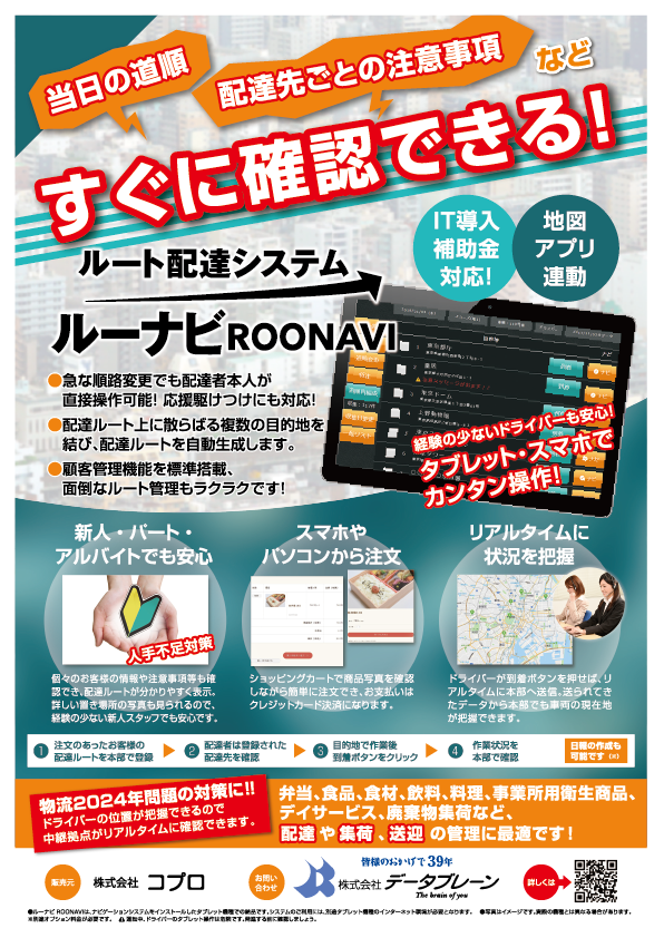 ルート配達システム『ルーナビROONAVI』