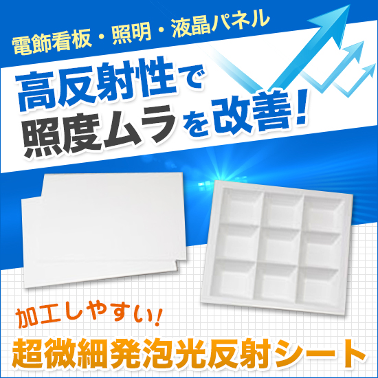 超微細発泡光反射シート『MCPET / MCPOLYCA』