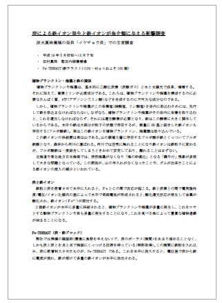 【資料】炭による鉄イオン発生と鉄イオンが魚介類に与える影響調査