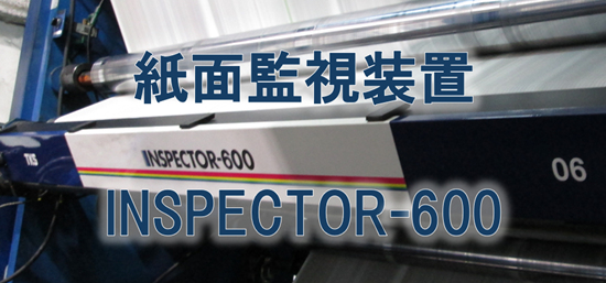 紙面監視装置　INSPECTOR-600
