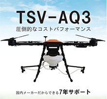 国産農業用ドローン　TSV-AQ3