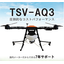 国産農業用ドローン　TSV-AQ3