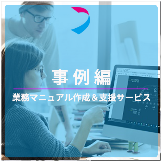 業務マニュアル事例編.png