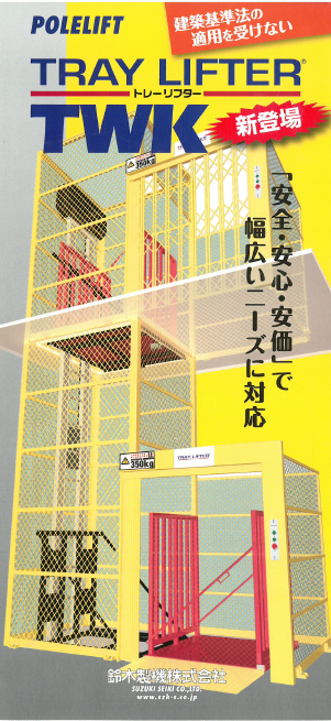 垂直搬送機『トレーリフターシリーズ』