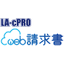 WEB請求書発行サービス『LA-cPRO WEB請求書』