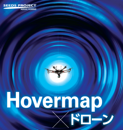 無人航空機『Hovermap』