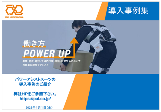 パワーアシストスーツ『PAIS-M100』　導入事例集