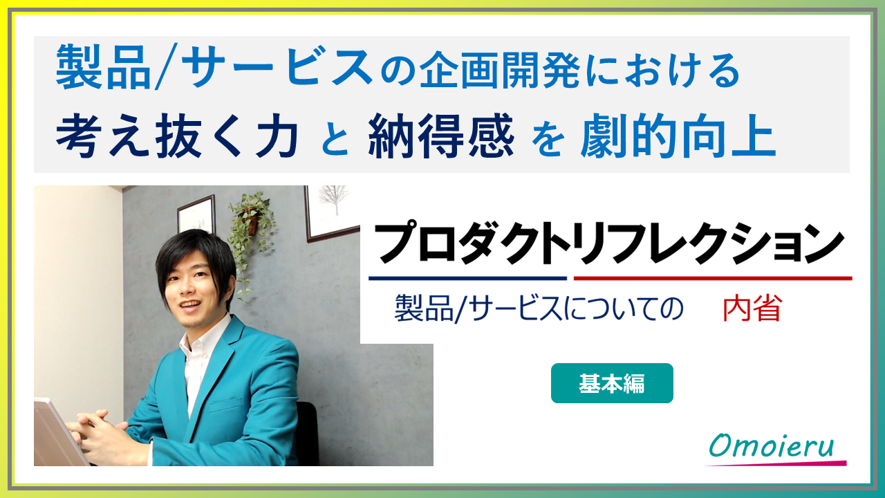 プロダクトリフレクション研修