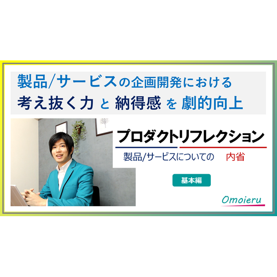 オモイエル_プロダクトリフレクション研修（基本編）_商品画像.png