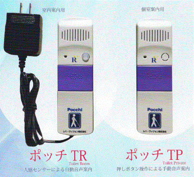 トイレ内音声情報案内システム『ポッチTR・ポッチTP』