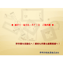 【資料】減ポリ・省力化・RFID ご案内書