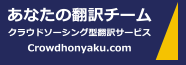 クラウドソーシング型　翻訳サービス『あなたの翻訳チーム』