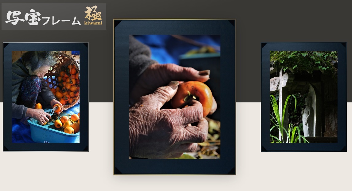 安心・安全・軽量　全く新しい額　写宝フレーム「極kiwami」