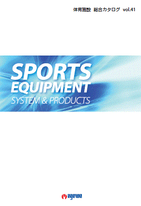 体育施設総合カタログ『SPORTS EQUIPMENT』