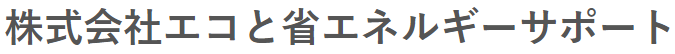 省エネコンサルティングサービス