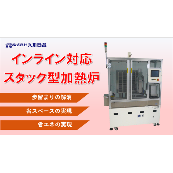 ｽﾀｯｸ炉室式加熱炉1.png