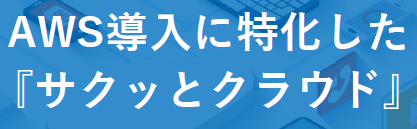 AWS導入サービス『サクッとクラウド』