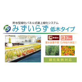 イプロス屋上緑化みずいらず低木.jpg