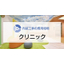 クリニックの店舗デザインの内装費用相場｜店舗設計施工.com
