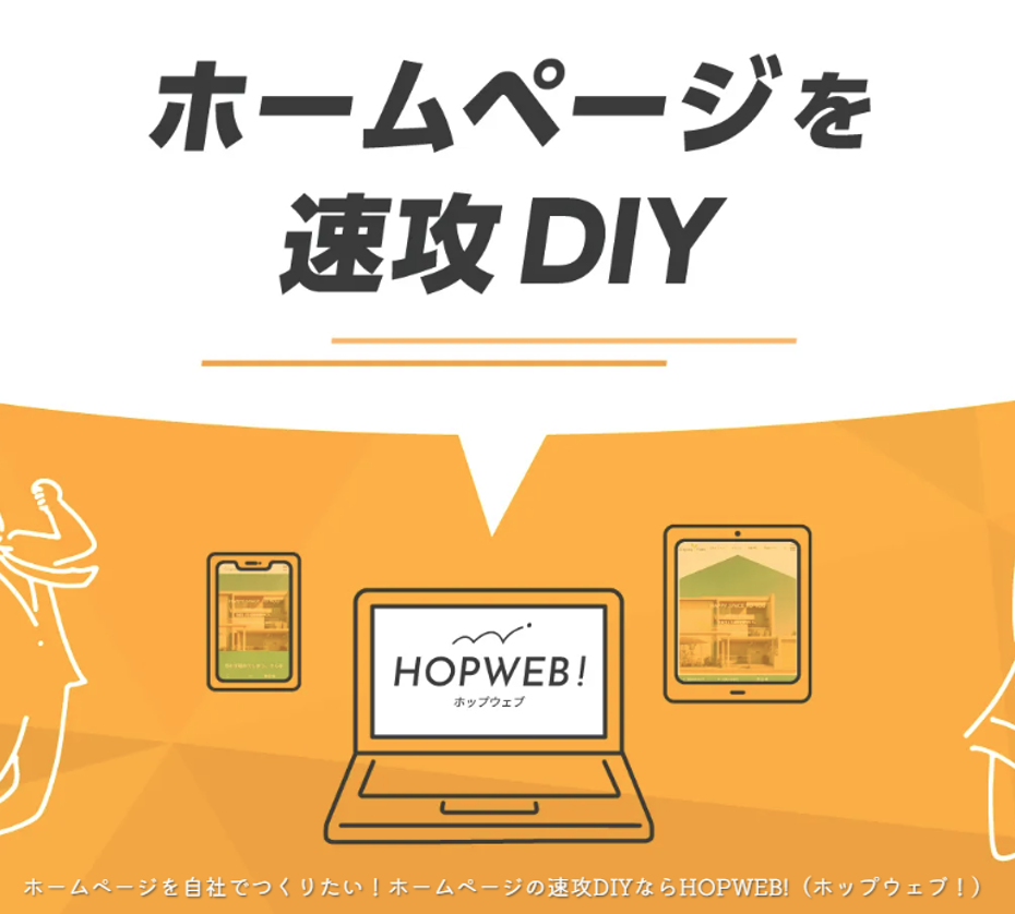 HP作成・運用アプリ『 HOPWEB! 』