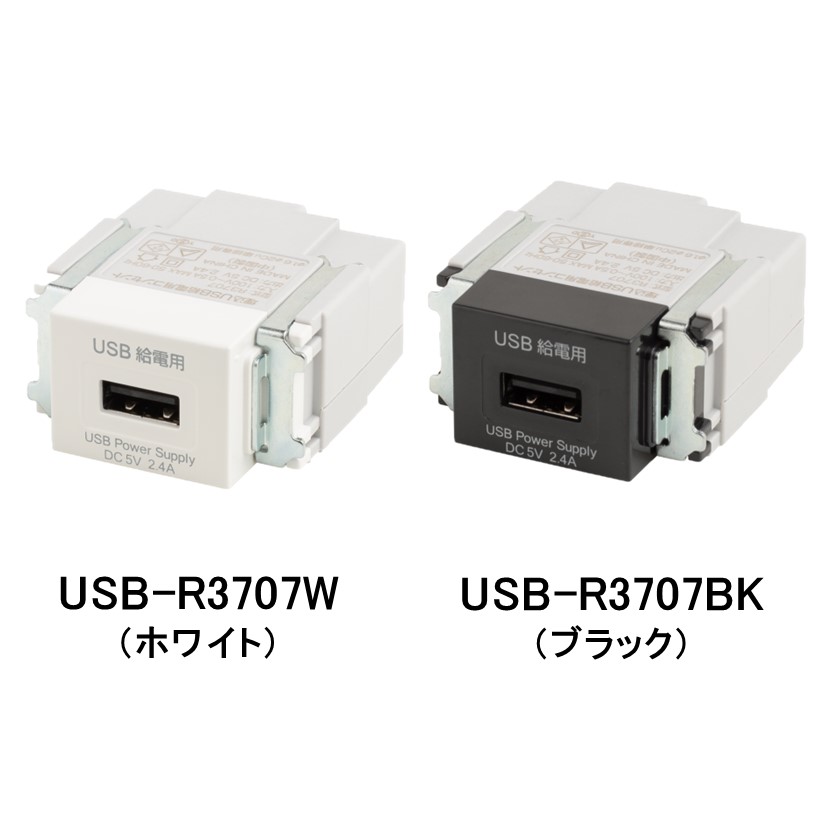 埋込USB給電用コンセント『USB-R3707W/BK』 | TERADA - Powered by