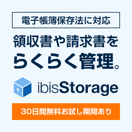電帳法に対応したクラウドストレージ『ibisStorage』