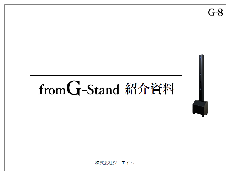 【紹介資料】自動全身除菌装置『fromG-Stand』