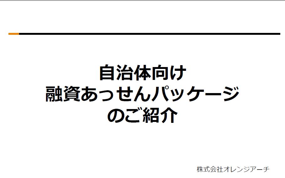 自治体向け融資あっせんパッケージ