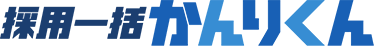 採用管理システム『採用一括かんりくん』