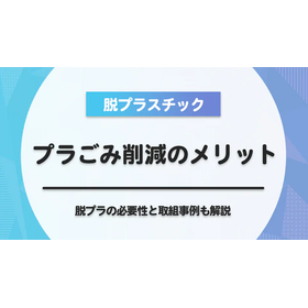 【脱プラスチック】プラごみ削減のメリット・デメリットは？