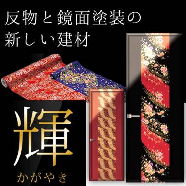 おすすめ！】西陣織・友禅染め生地を組み込んだ建材『輝』 富士産業