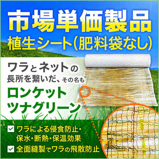 市場単価製品】盛土用植生シート『ロンケット ツナグリーン
