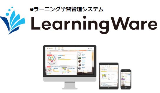 eラーニング学習管理システム『LearningWare』