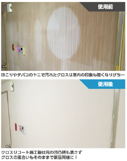 壁紙再生工法『クロスリコート』
