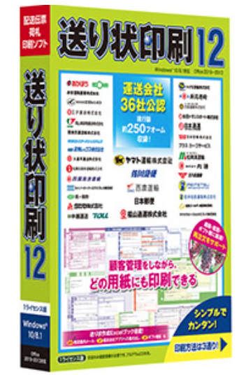 配送伝票・荷札印刷ソフト『送り状印刷12』