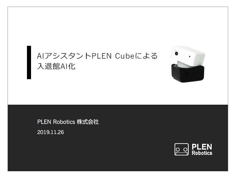【資料】AIアシスタントPLEN Cubeによる入退館AI化